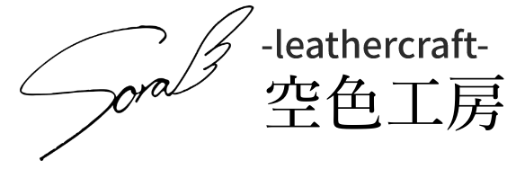 -leathercraft-空色工房